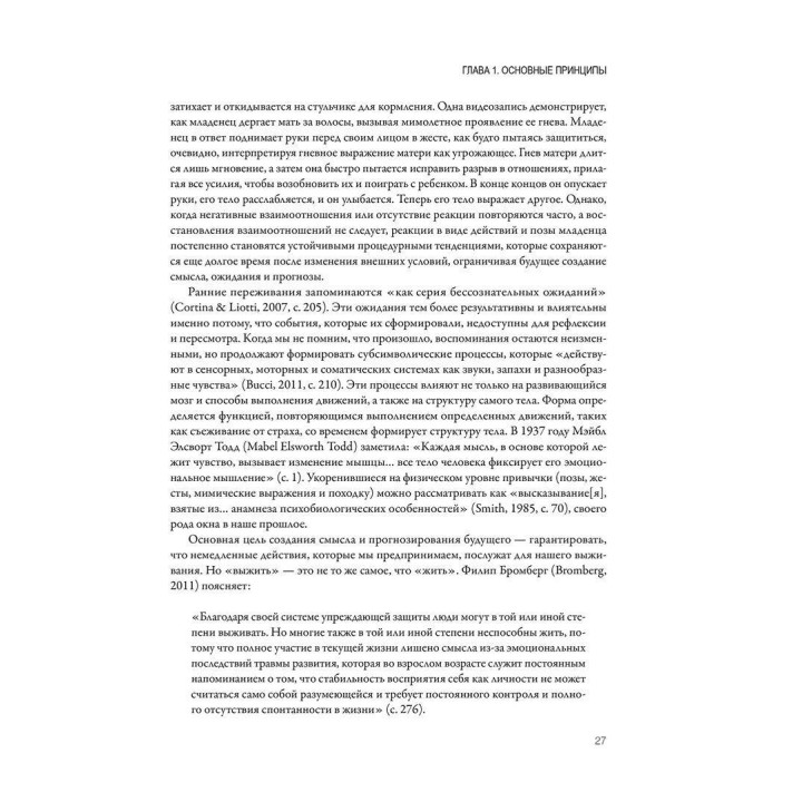 Сенсомоторная психотерапия. Терапия последствий психологических травм и нарушений привязанности. Пэт Огден, Янина Фишер