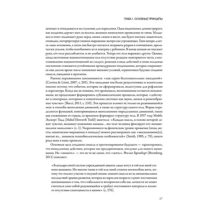 Сенсомоторная психотерапия. Терапия последствий психологических травм и нарушений привязанности. Пэт Огден, Янина Фишер