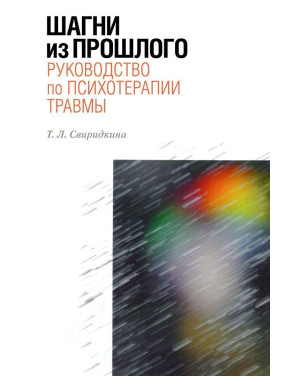 Шагни из прошлого. Руководство по психотерапии травмы. Тетяна Свиридкіна