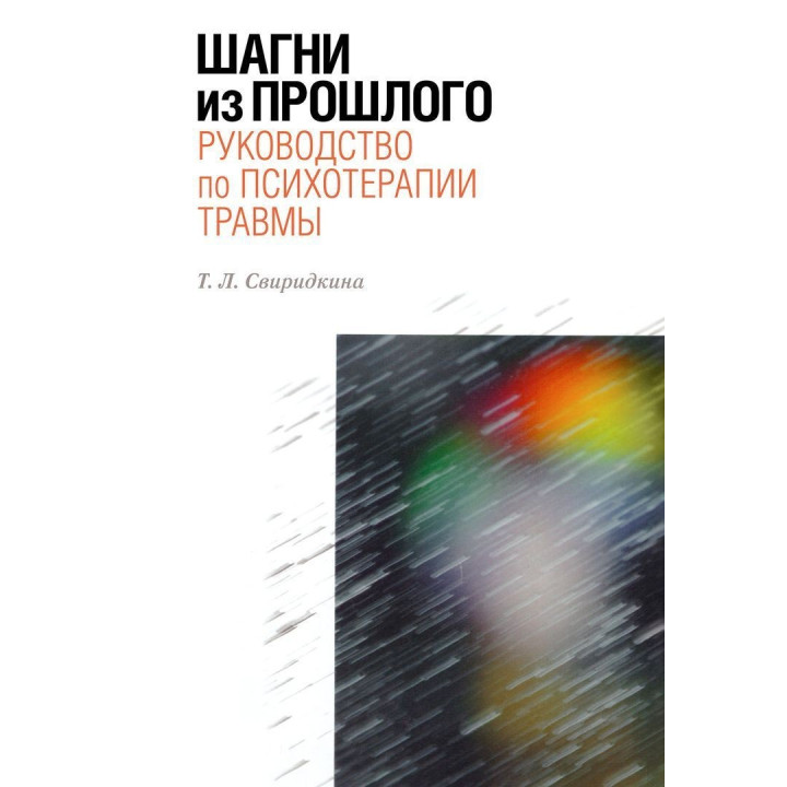 Шагни из прошлого. Руководство по психотерапии травмы. Тетяна Свиридкіна