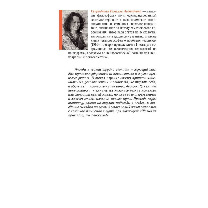 Шагни из прошлого. Руководство по психотерапии травмы. Татьяна Свиридкина