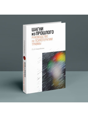 Шагни из прошлого. Руководство по психотерапии травмы. Тетяна Свиридкіна