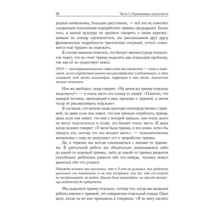 Шагни из прошлого. Руководство по психотерапии травмы. Татьяна Свиридкина