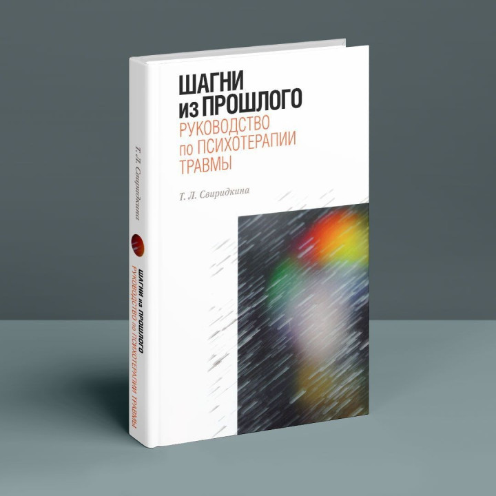 Шагни из прошлого. Руководство по психотерапии травмы. Татьяна Свиридкина