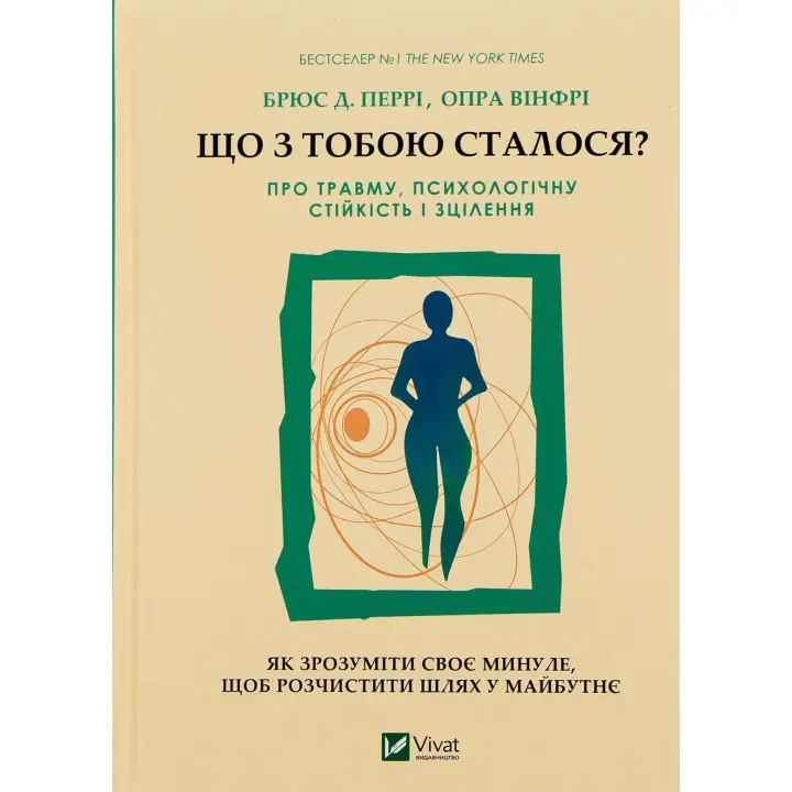 Что с тобой случилось? О травме, психологической стойкости и исцелении. Как понять свое прошлое, чтобы расчистить путь в будущее Брюс Д. Перри, Опра Уинфри