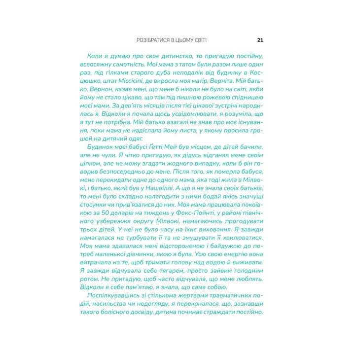 Що з тобою сталося? Про травму, психологічну стійкість і зцілення. Як зрозуміти своє минуле, щоб розчистити шлях у майбутнє. Брюс Д. Перрі, Опра Вінфрі