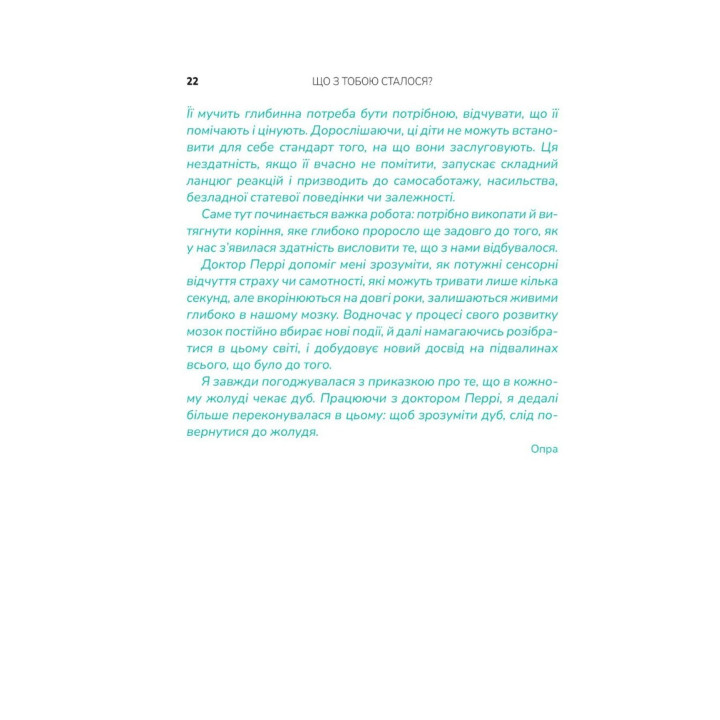 Що з тобою сталося? Про травму, психологічну стійкість і зцілення. Як зрозуміти своє минуле, щоб розчистити шлях у майбутнє. Брюс Д. Перрі, Опра Вінфрі