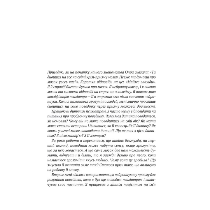 Що з тобою сталося? Про травму, психологічну стійкість і зцілення. Як зрозуміти своє минуле, щоб розчистити шлях у майбутнє. Брюс Д. Перрі, Опра Вінфрі