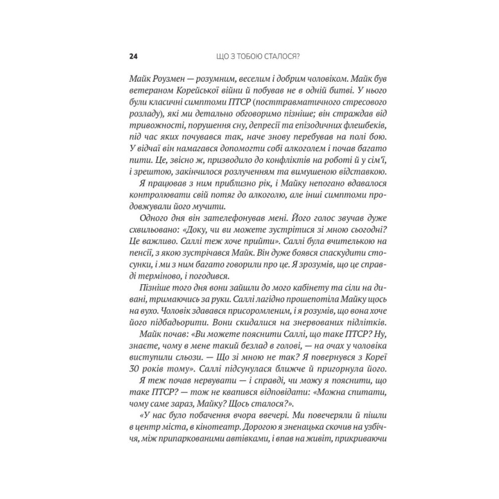Що з тобою сталося? Про травму, психологічну стійкість і зцілення. Як зрозуміти своє минуле, щоб розчистити шлях у майбутнє. Брюс Д. Перрі, Опра Вінфрі