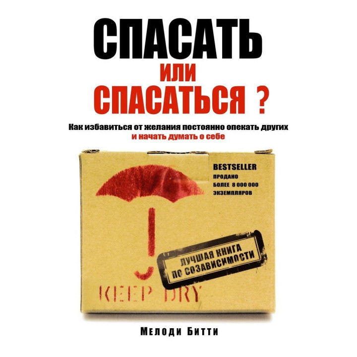 Спасать или спасаться? Как избавитьcя от желания постоянно опекать других и начать думать о себе. Мелоді Бітті