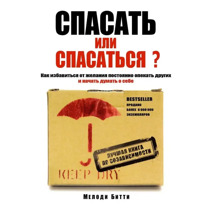 Спасать или спасаться? Как избавиться от желания постоянно опекать других и начать думать о себе. Мелоди Битти