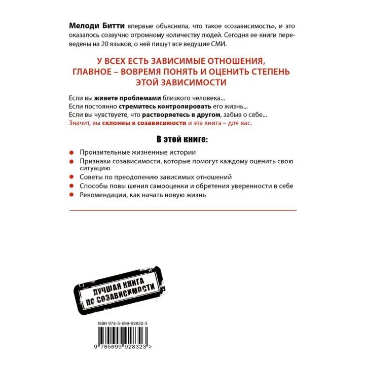 Спасать или спасаться? Как избавиться от желания постоянно опекать других и начать думать о себе. Мелоди Битти