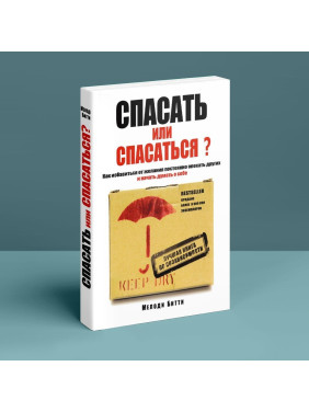 Спасать или спасаться? Как избавитьcя от желания постоянно опекать других и начать думать о себе. Мелоді Бітті