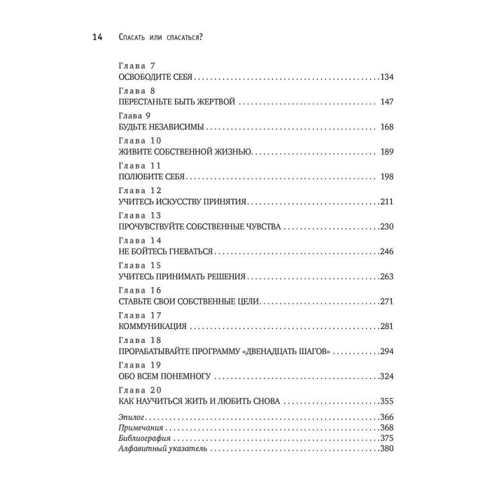 Спасать или спасаться? Как избавиться от желания постоянно опекать других и начать думать о себе. Мелоди Битти