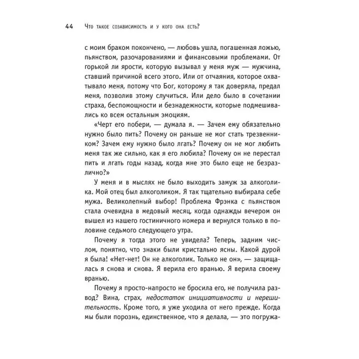 Спасать или спасаться? Как избавиться от желания постоянно опекать других и начать думать о себе. Мелоди Битти