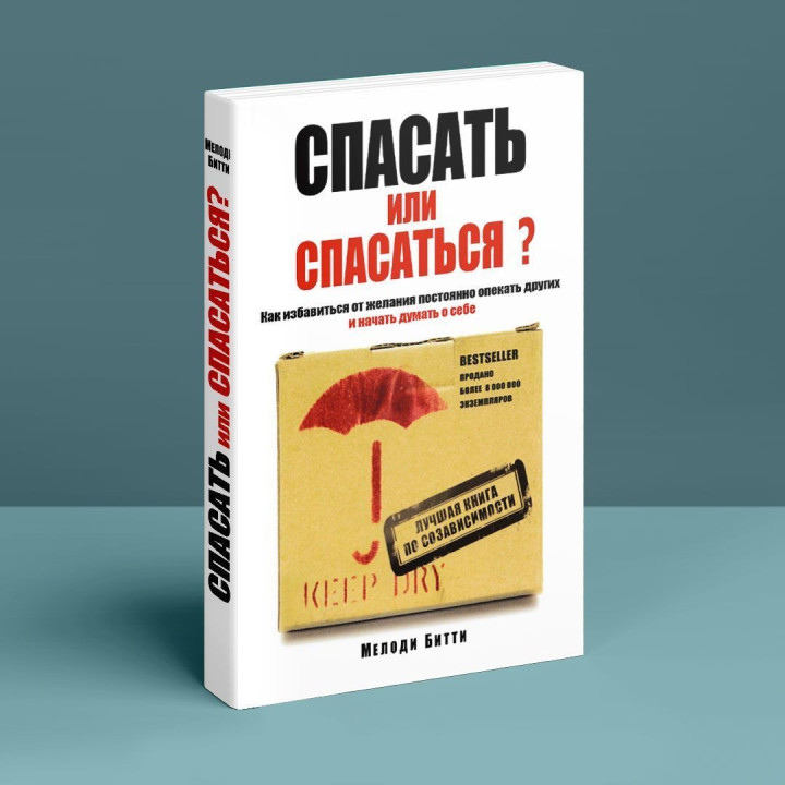 Спасать или спасаться? Как избавитьcя от желания постоянно опекать других и начать думать о себе. Мелоді Бітті