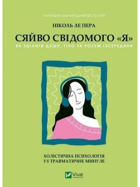Сяйво свідомого «Я». Як зцілити душу, тіло та розум ізсередини. Ніколь ле Пера