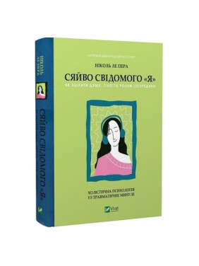 Сяйво свідомого «Я». Як зцілити душу, тіло та розум ізсередини. Ніколь ле Пера