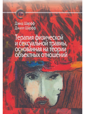 Терапия физической и сексуальной травмы, основанная на теории объектных отношений. Девід Е. Шарф, Джіл С. Шарф