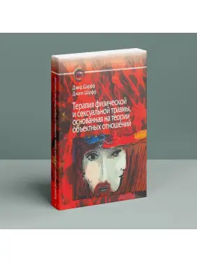 Терапия физической и сексуальной травмы, основанная на теории объектных отношений. Девід Е. Шарф, Джіл С. Шарф