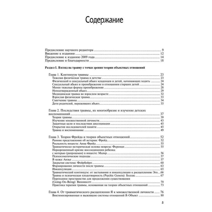 Терапия физической и сексуальной травмы основана на теории объектных отношений. Дэвид Э. Шарф, Джил С. Шарф