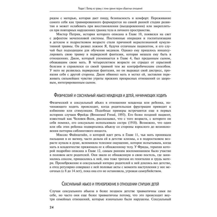 Терапия физической и сексуальной травмы основана на теории объектных отношений. Дэвид Э. Шарф, Джил С. Шарф