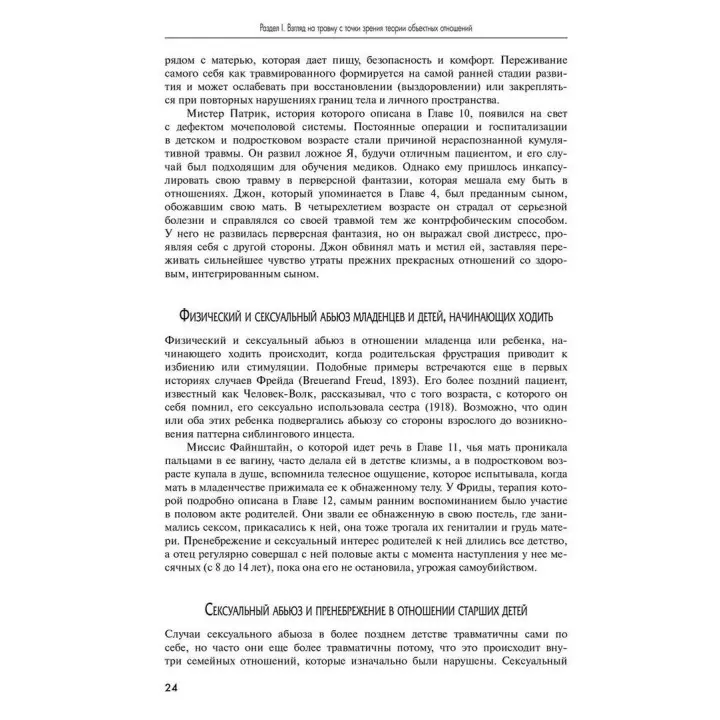Терапия физической и сексуальной травмы основана на теории объектных отношений. Дэвид Э. Шарф, Джил С. Шарф