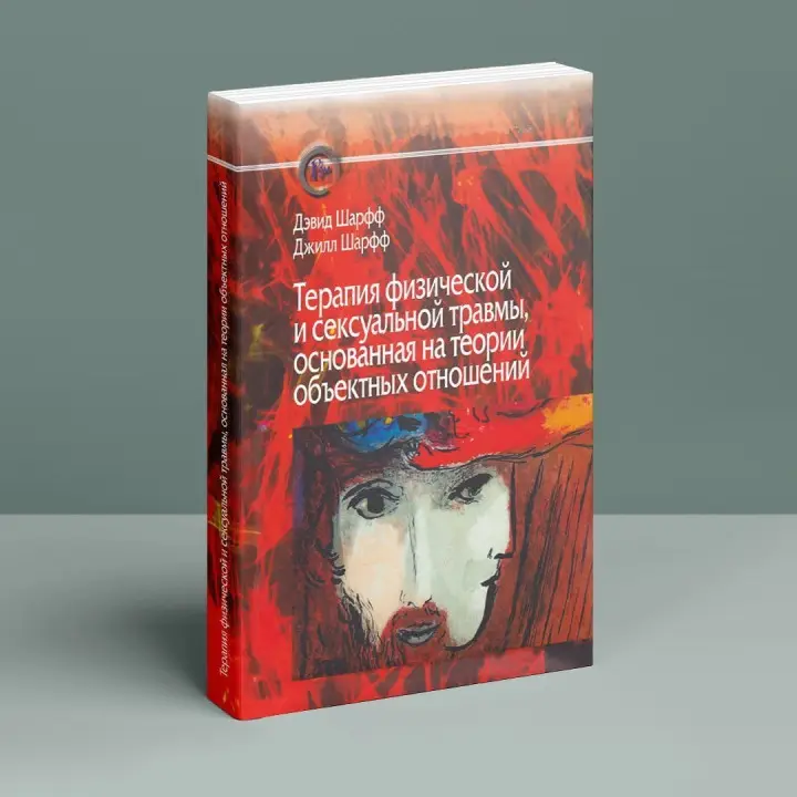 Терапия физической и сексуальной травмы основана на теории объектных отношений. Дэвид Э. Шарф, Джил С. Шарф