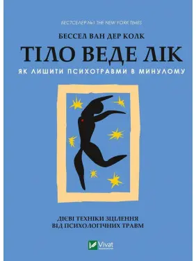 Тіло веде лік. Як лишити психотравми в минулому. Бессел ван дер Колк