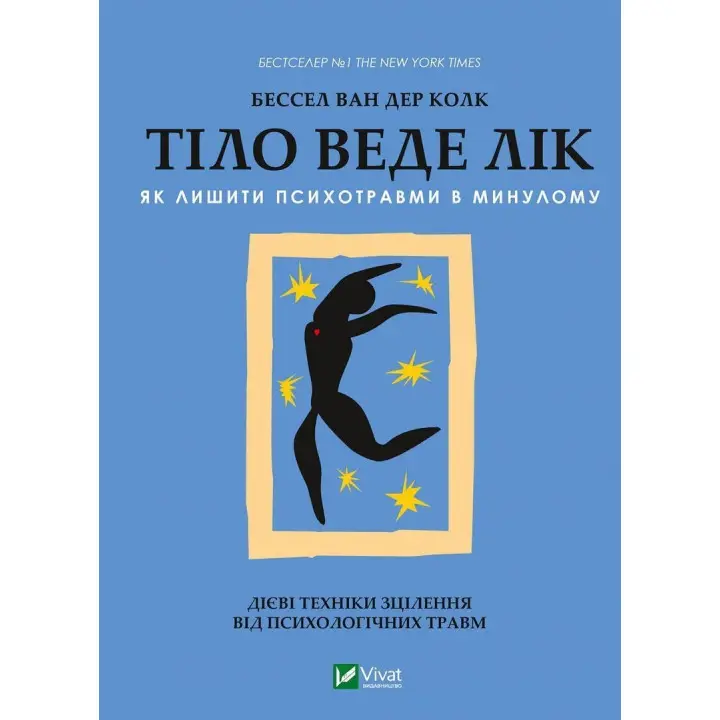 Тіло веде лік. Як лишити психотравми в минулому. Бессел ван дер Колк
