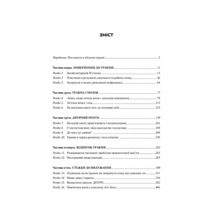 Тіло веде лік. Як лишити психотравми в минулому. Бессел ван дер Колк