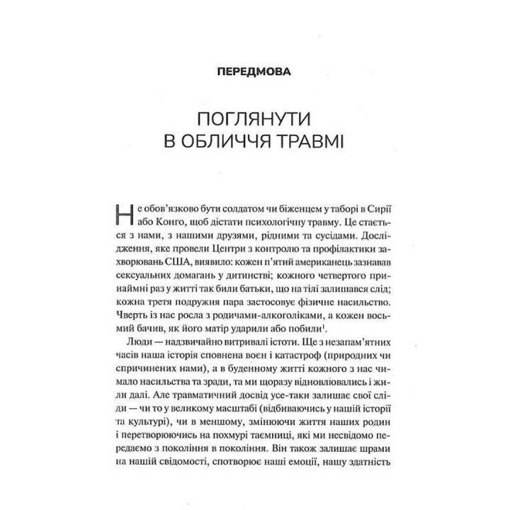 Тіло веде лік. Як лишити психотравми в минулому. Бессел ван дер Колк
