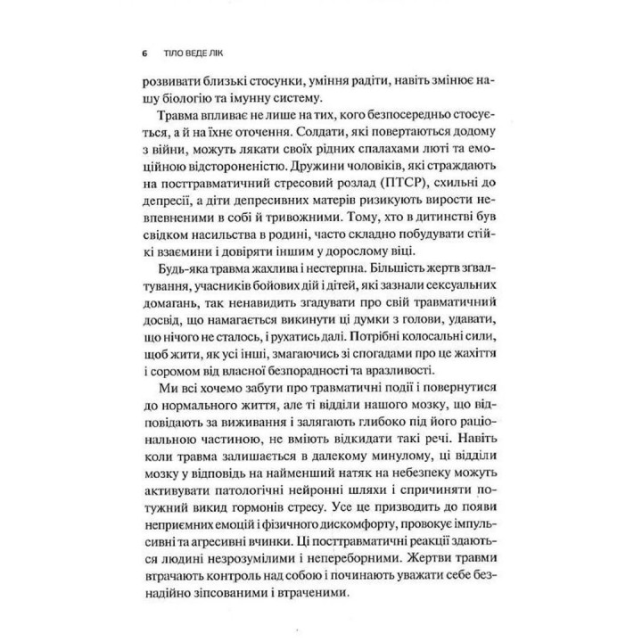 Тіло веде лік. Як лишити психотравми в минулому. Бессел ван дер Колк