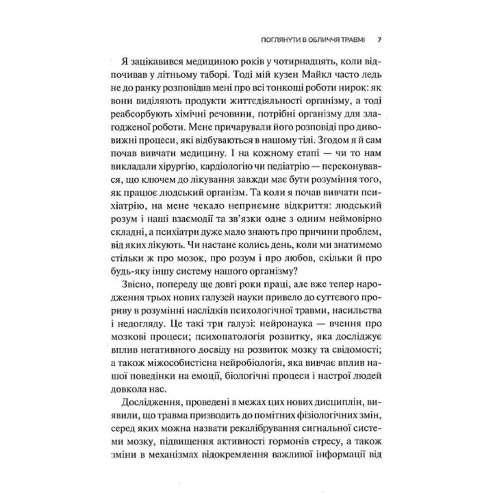 Тіло веде лік. Як лишити психотравми в минулому. Бессел ван дер Колк