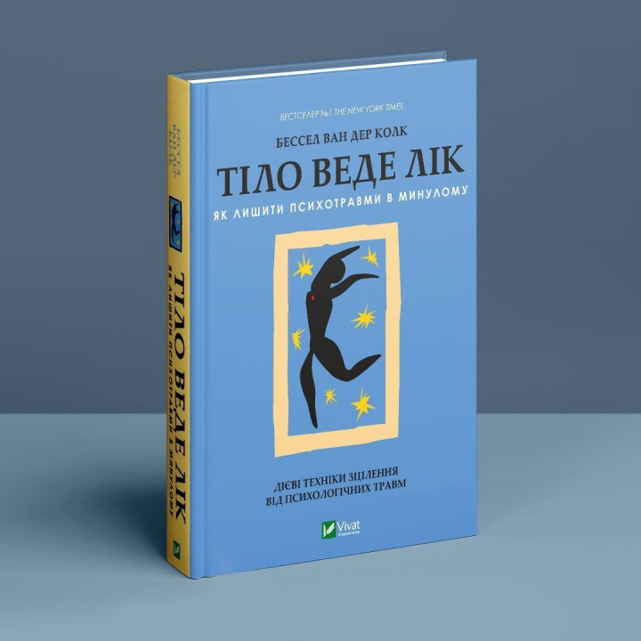 Тіло веде лік. Як лишити психотравми в минулому. Бессел ван дер Колк