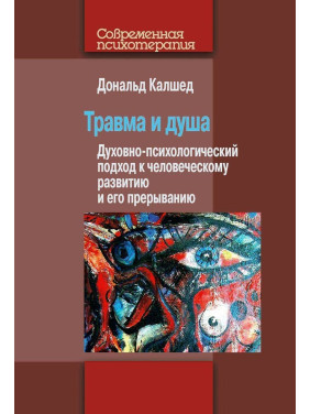 Травма и душа: Духовно-психологический подход к человеческому развитию и его прерыванию. Дональд Калшед
