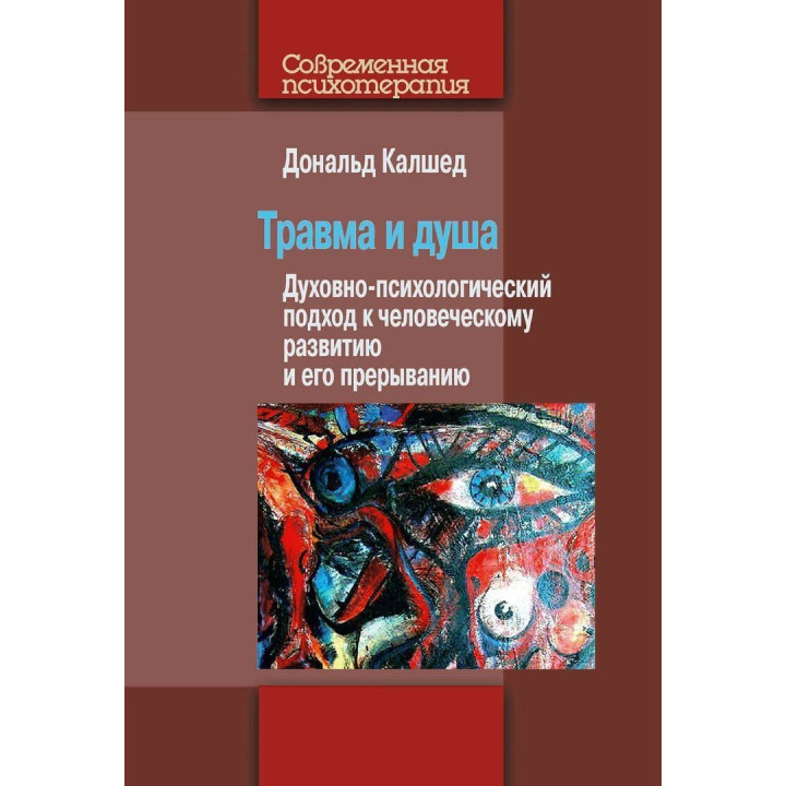 Травма и душа: Духовно-психологический подход к человеческому развитию и его прерыванию. Дональд Калшед