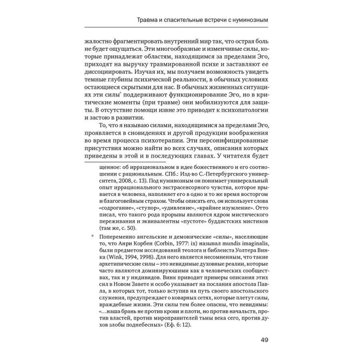 Травма и душа: Духовно-психологический подход к человеческому развитию и его прерыванию. Дональд Калшед
