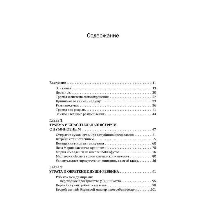 Травма и душа: Духовно-психологический подход к человеческому развитию и его прерыванию. Дональд Калшед