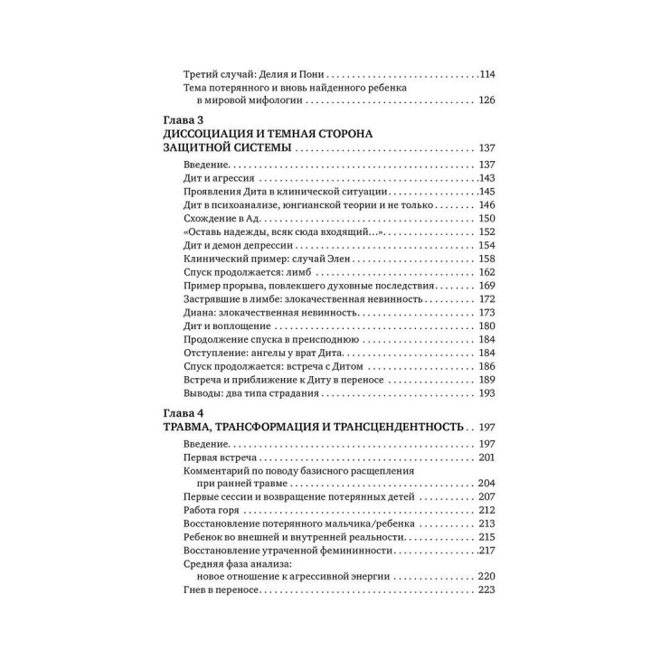 Травма и душа: Духовно-психологический подход к человеческому развитию и его прерыванию. Дональд Калшед