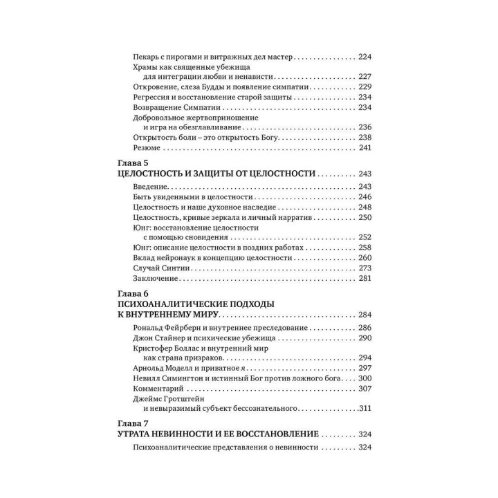 Травма и душа: Духовно-психологический подход к человеческому развитию и его прерыванию. Дональд Калшед