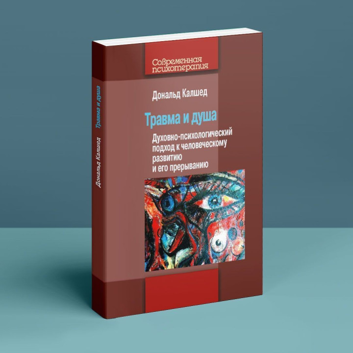 Травма и душа: Духовно-психологический подход к человеческому развитию и его прерыванию. Дональд Калшед
