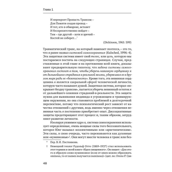 Травма и душа: Духовно-психологический подход к человеческому развитию и его прерыванию. Дональд Калшед