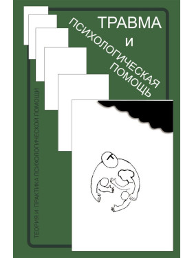 Травма и психологическая помощь. Теория и практика психологической помощи