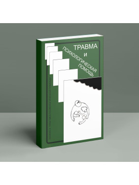Травма и психологическая помощь. Теория и практика психологической помощи