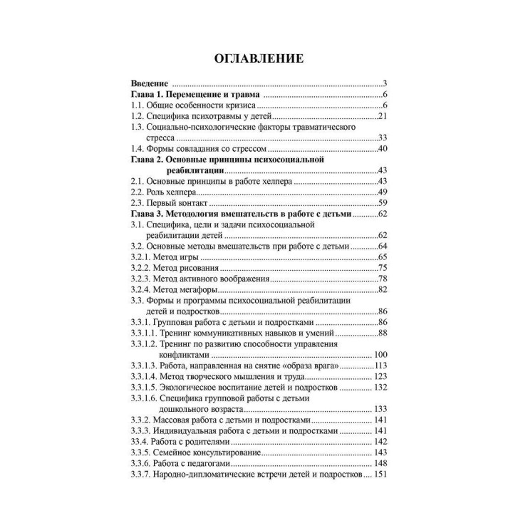 Травма и психологическая помощь. Теория и практика психологической помощи