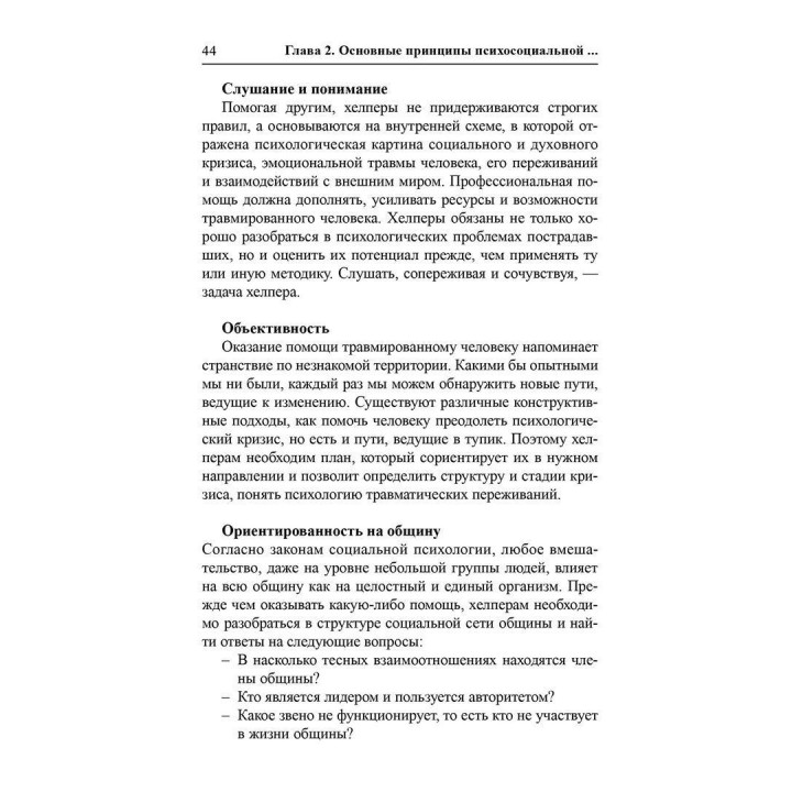 Травма и психологическая помощь. Теория и практика психологической помощи