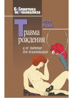 Травма рождения и её значение для психоанализа. Отто Ранк Травма рождения и её значение для психоанализа. Отто Ранк