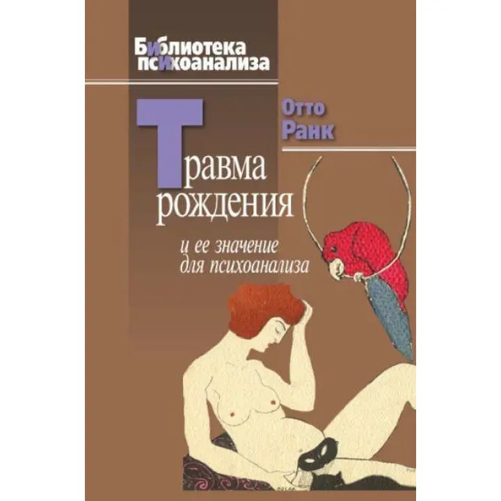Травма рождения и ее значение для психоанализа. Отто Ранк