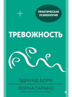 Тревожность. Едмунд Борн, Лорна Гарано
